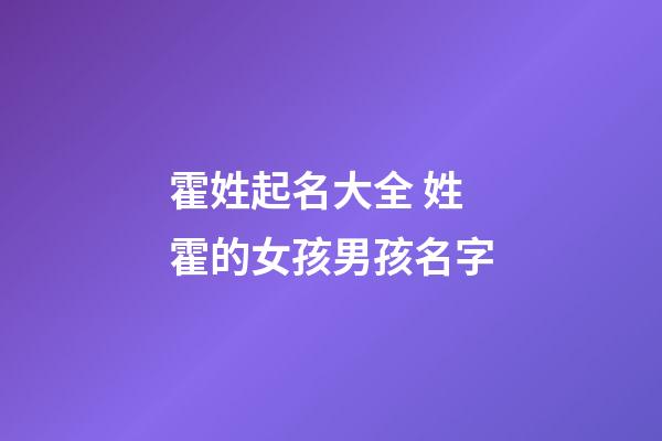 霍姓起名大全 姓霍的女孩男孩名字